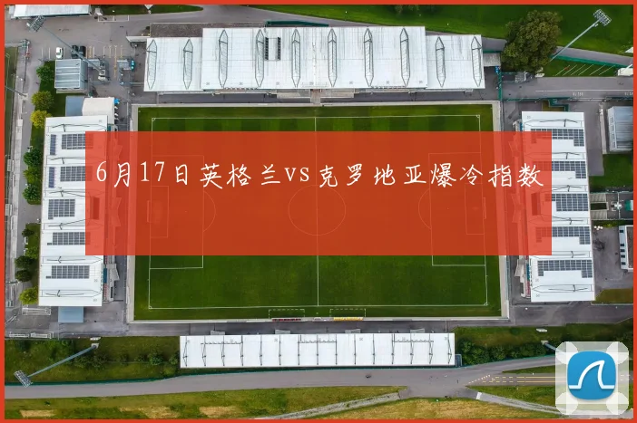 6月17日英格兰vs克罗地亚爆冷指数