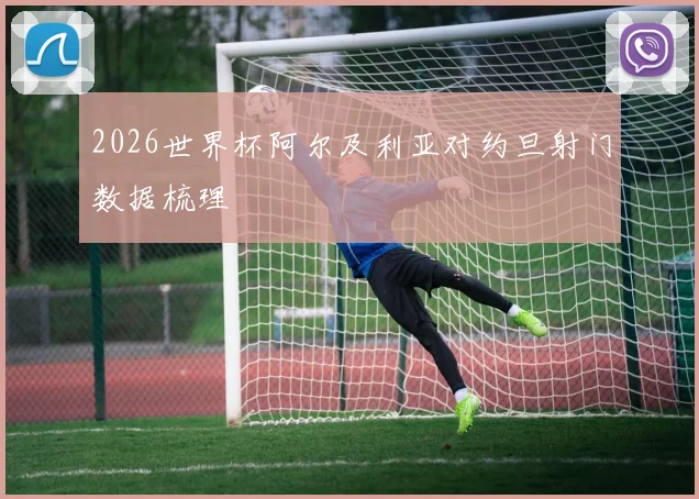 2026世界杯阿尔及利亚对约旦射门数据梳理
