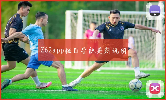 Z62app栏目导航更新说明