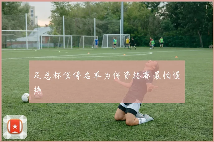 足总杯伤停名单为何资格赛最怕慢热