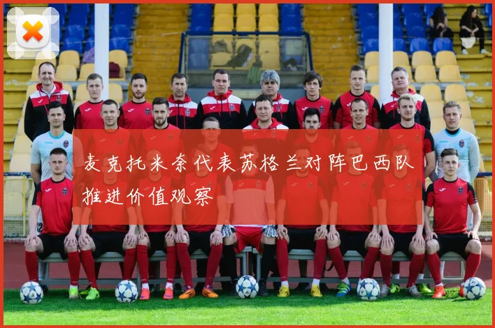 麦克托米奈代表苏格兰对阵巴西队推进价值观察