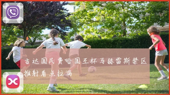 吉达国民费哈国王杯马赫雷斯禁区推射看点拉满