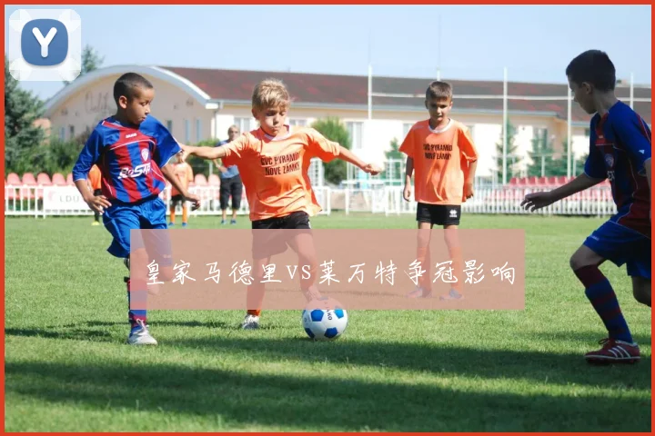 皇家马德里vs莱万特争冠影响