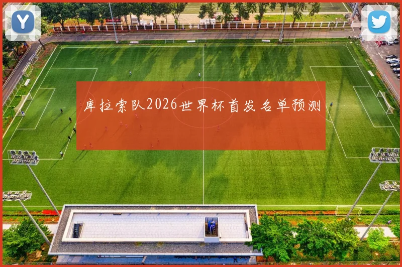 库拉索队2026世界杯首发名单预测