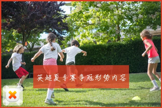 英超夏季赛争冠形势内容