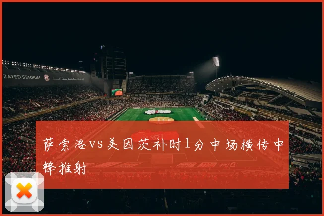 萨索洛vs美因茨补时1分中场横传中锋推射