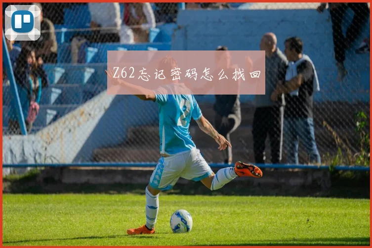 Z62忘记密码怎么找回