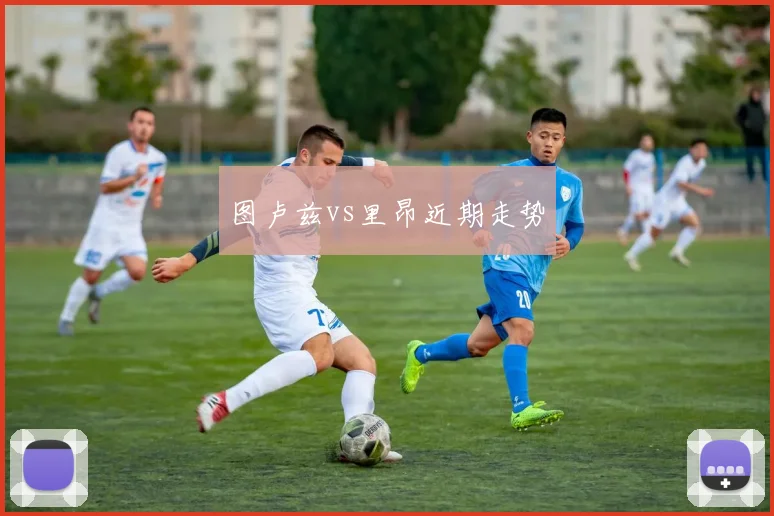 图卢兹vs里昂近期走势