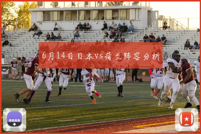 6月14日日本vs荷兰阵容分析