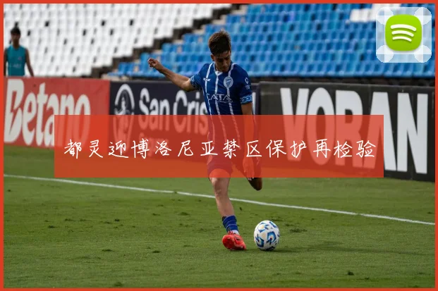 都灵迎博洛尼亚禁区保护再检验