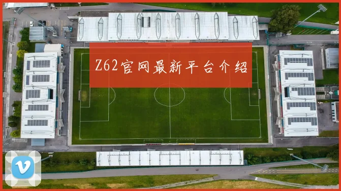 Z62官网最新平台介绍